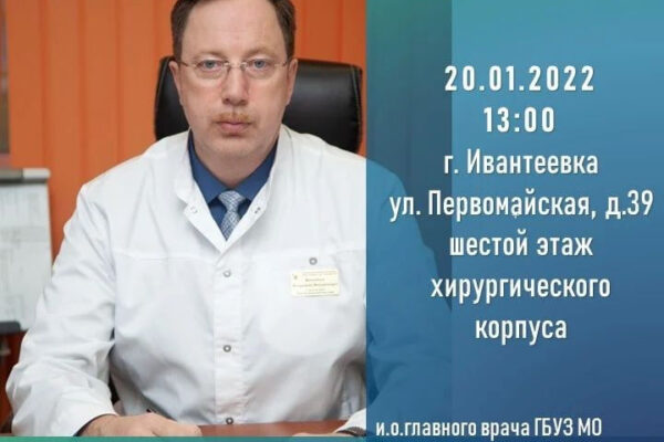 20 января  состоится прием населения главным врачом ГБУЗ МО «Ивантеевская ЦГБ» Мануйловым Владимиром Михайловичем.