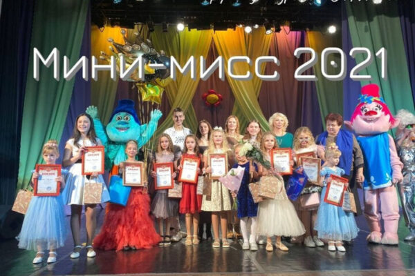 3 декабря в Доме культуры им. В.И. Ленина города Красноармейска состоялся конкурс Мини-мисс 2021.