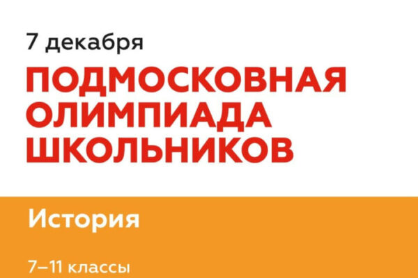 7 декабря школьники городского округа Пушкинский могут принять участие в Подмосковной олимпиаде по истории