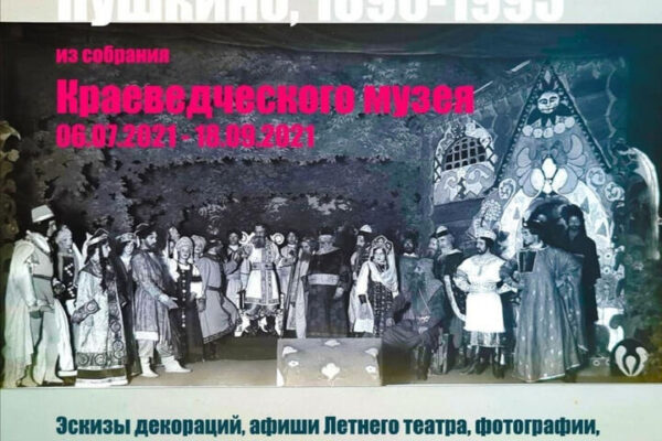 Где в Пушкино репетировал Станиславский и каким был репертуар Летнего театра?