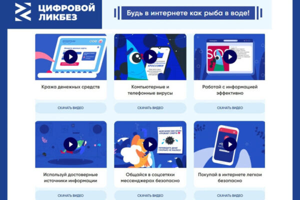 Минцифры России объявляет о запуске просветительского проекта «Цифровой ликбез»