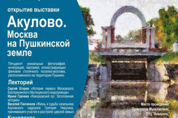 В Пушкино откроется выставка «Акулово. Москва на Пушкинской земле».