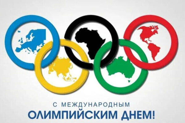 Всемирный Олимпийский день
