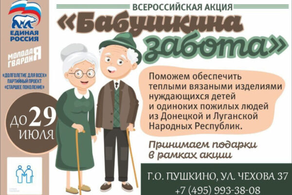 «Единая Россия» объявляет о старте Всероссийской акции «Бабушкина забота»